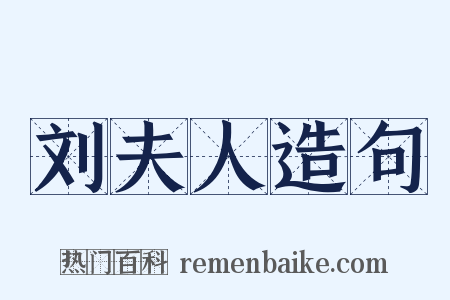 刘夫人造句是什么意思的图片